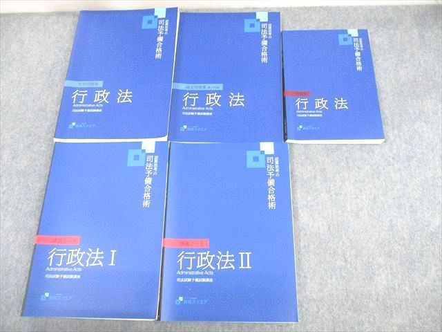 VE12-065 資格スクエア 司法試験予備試験講座 逆算思考の司法予備合格術 行政法 2022年合格目標 7期 状態良い 計7冊 58M4D