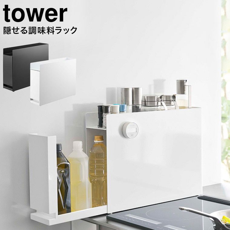 山崎実業 公式 tower 隠せる調味料ラック タワー ホワイト|ブラック 6003 6004 | キッチン 用品 隙間収納 キッチンラック 調味料ラック 調味料置き スパイスラック タワーシリーズ