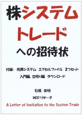 本 【CD付 沢神秀/石橋英明】株システムトレードへの招待状 追補版