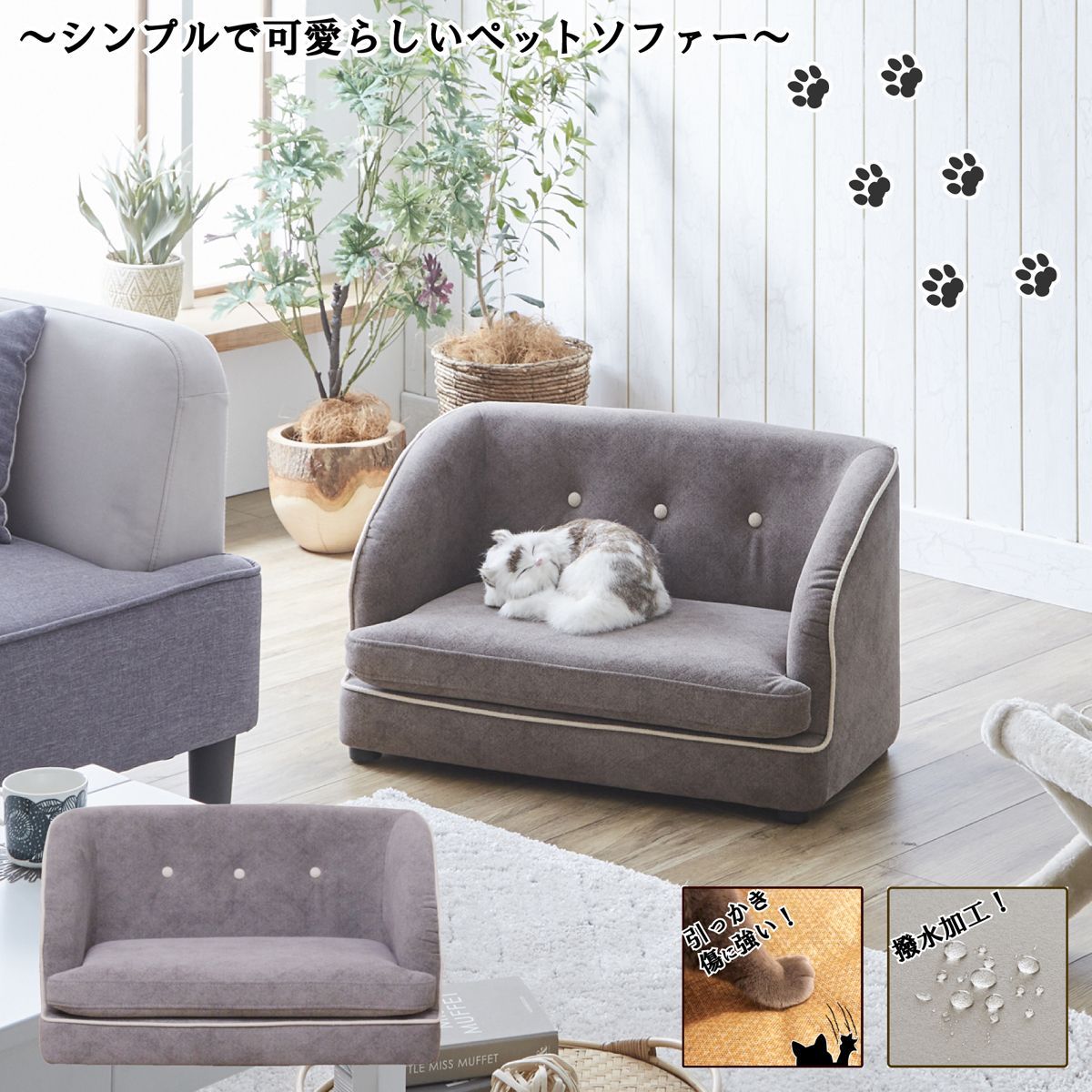 シンプルで ペットソファ 犬猫兼用 撥水 キズに強い ファブリックソファ 4002