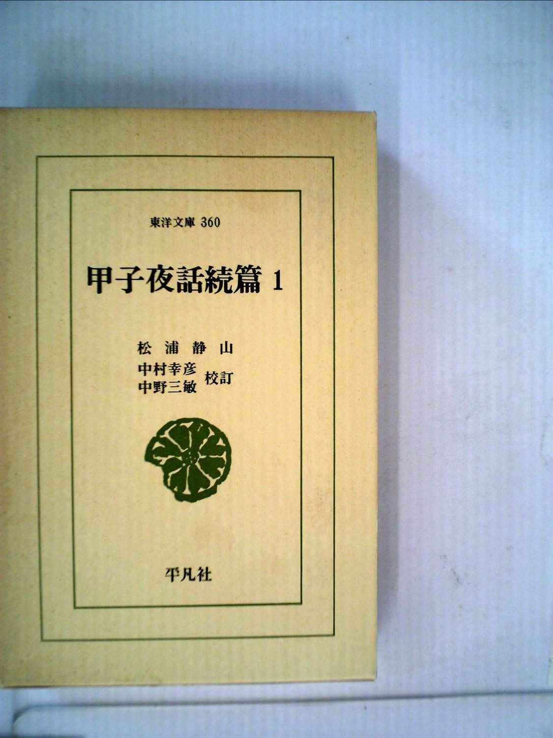 甲子夜話続篇 1 1979年 東洋文庫 360