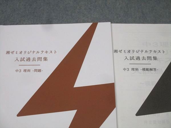 湘南ゼミナール 中3 湘ゼミオリジナルテキスト 入試過去問集 理科