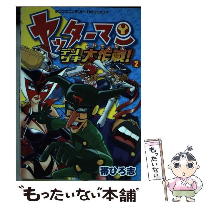 【中古】 ヤッターマンデンゲキ大作戦！ 第２巻/アスキー・メディアワークス/帯ひろ志 中古】 ヤッターマンデンゲキ大作戦! 第2巻 (デンゲキニンテンドーDS