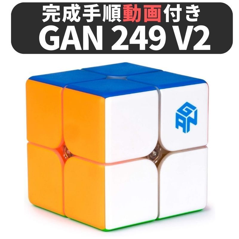 完成手順動画付き! GANCUBE GAN 249 v2 ステッカーレス gan249 2x2