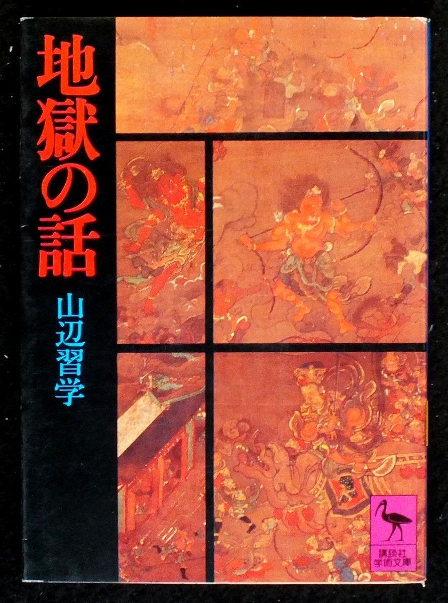 地獄の話 1981年 講談社学術文庫