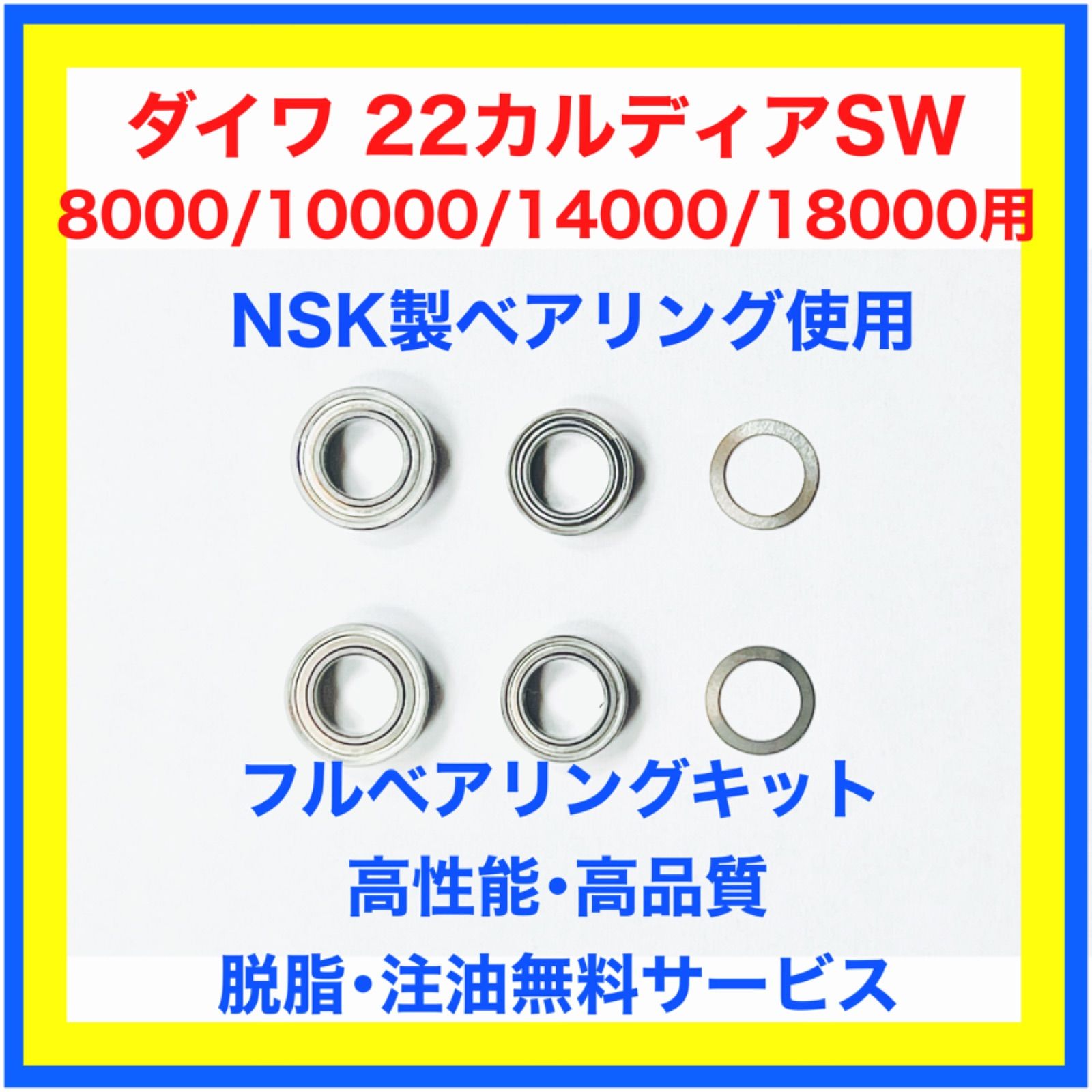 高品質NSK製22カルディアSW8000～18000用フルベアリングキット