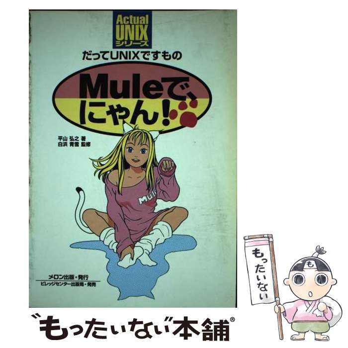 【中古】 Ｍｕｌｅで、にゃん！ だってＵＮＩＸですもの/メロン出版/平山弘之 中古】 Muleで にゃん！ だってUNIXですもの （Actual UNIX