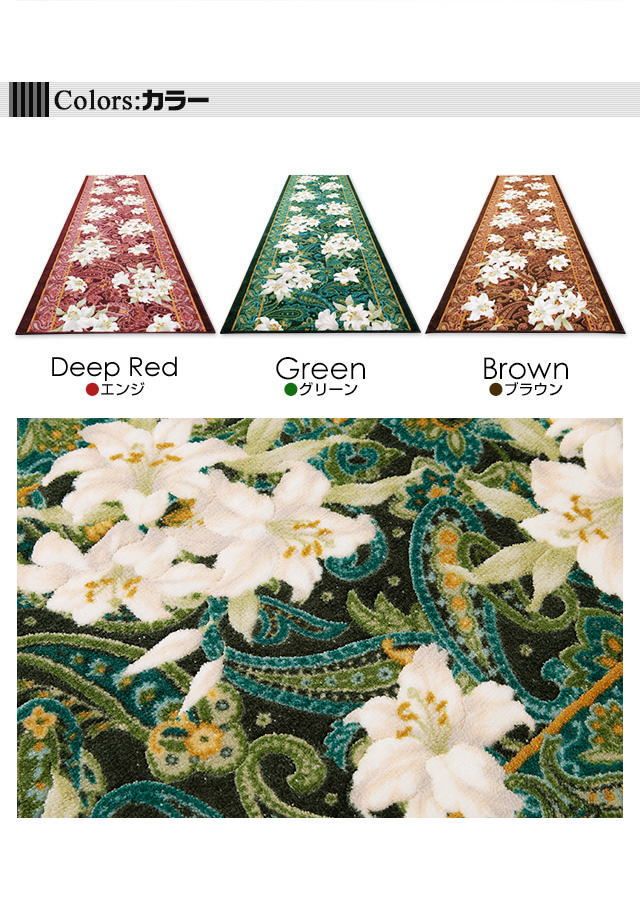 洗える 廊下マット キッチンマット ゆり柄 花柄 エンジ グリーン ブラウン 廊下敷 65cm×440cm 抗菌加工 防臭加工