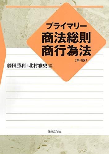 プライマリー商法総則・商行為法〔第4版〕 [単行本] 藤田 勝利、 北村