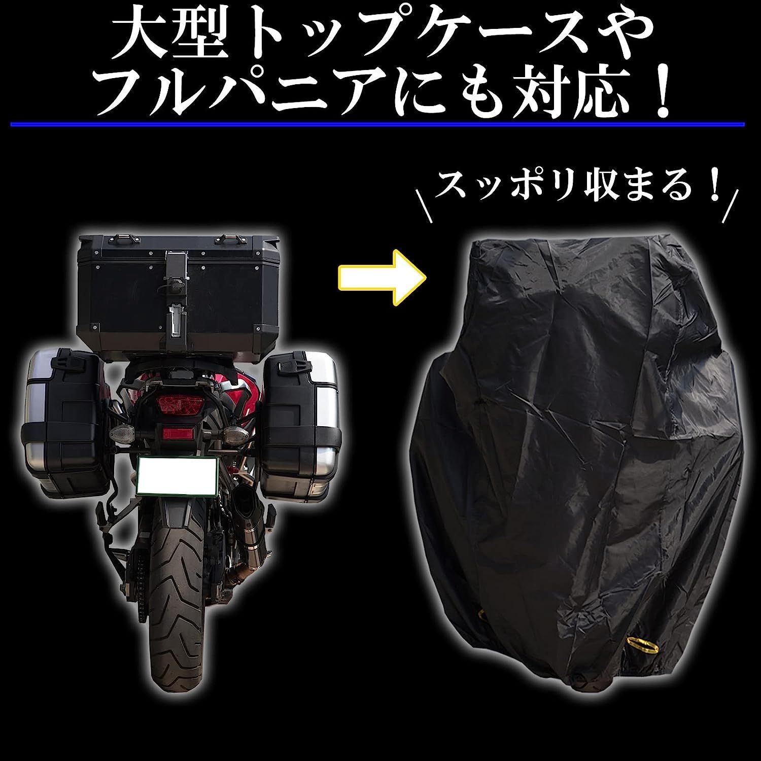 百貨店 FRJ バイクカバー 大型トップケース リアボックス フルパニア