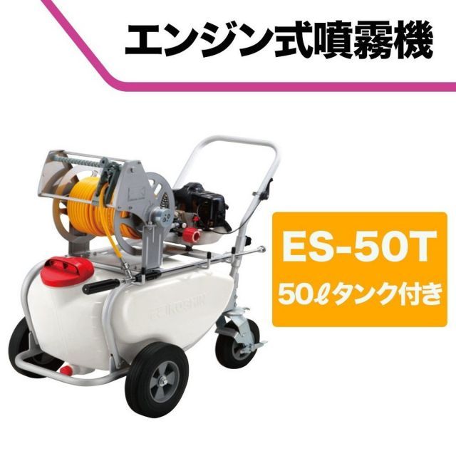 工進 KOSHIN エンジン式 セット 動噴 タンク 50L ES-50T 2サイクル エンジン 6mm ホース 50m リール 整列巻き 消毒 防除 除草 鉄砲