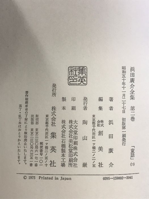 浜田広介全集〈第2巻〉童話 集英社 - メルカリ