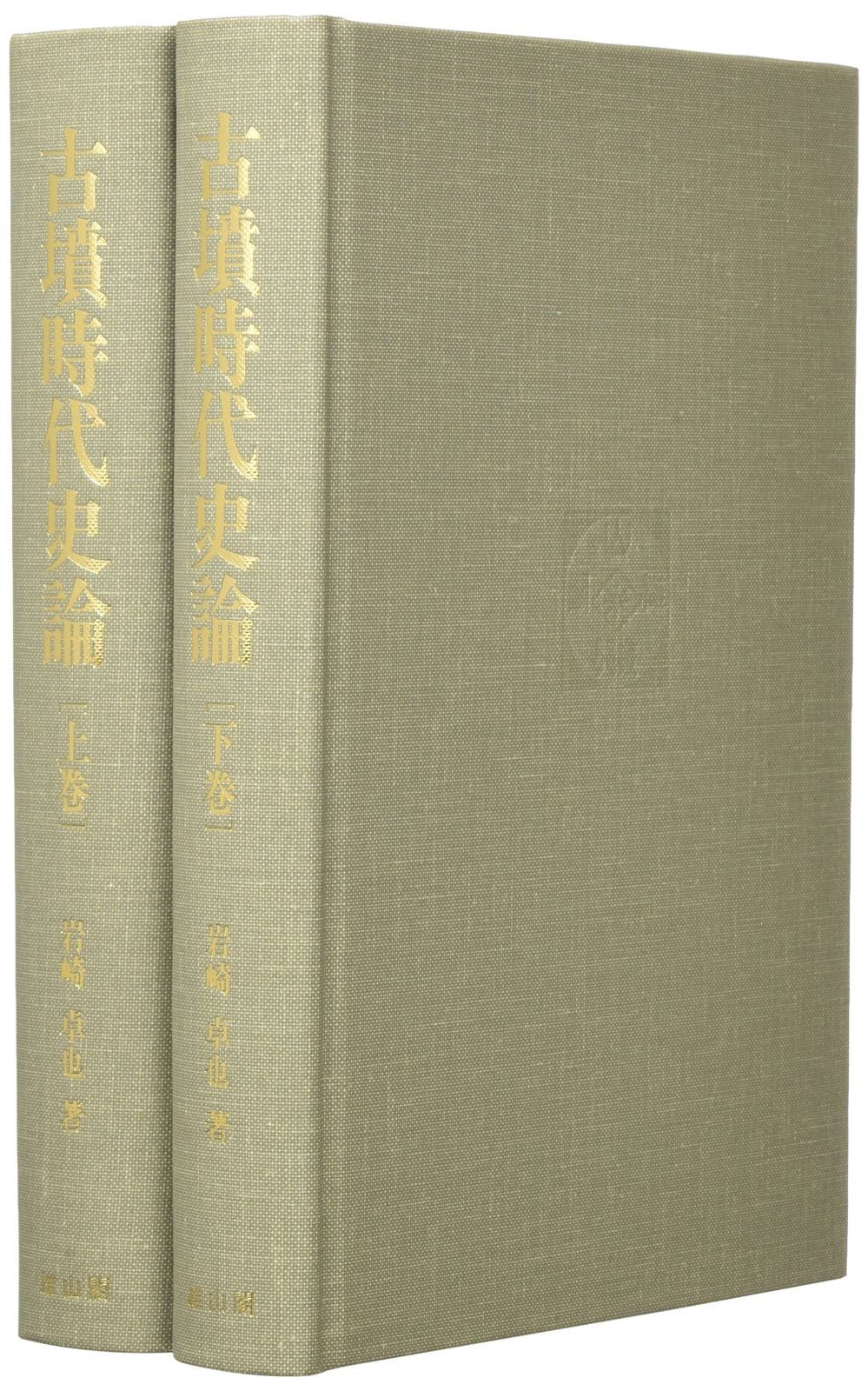 古墳時代史論2冊セット