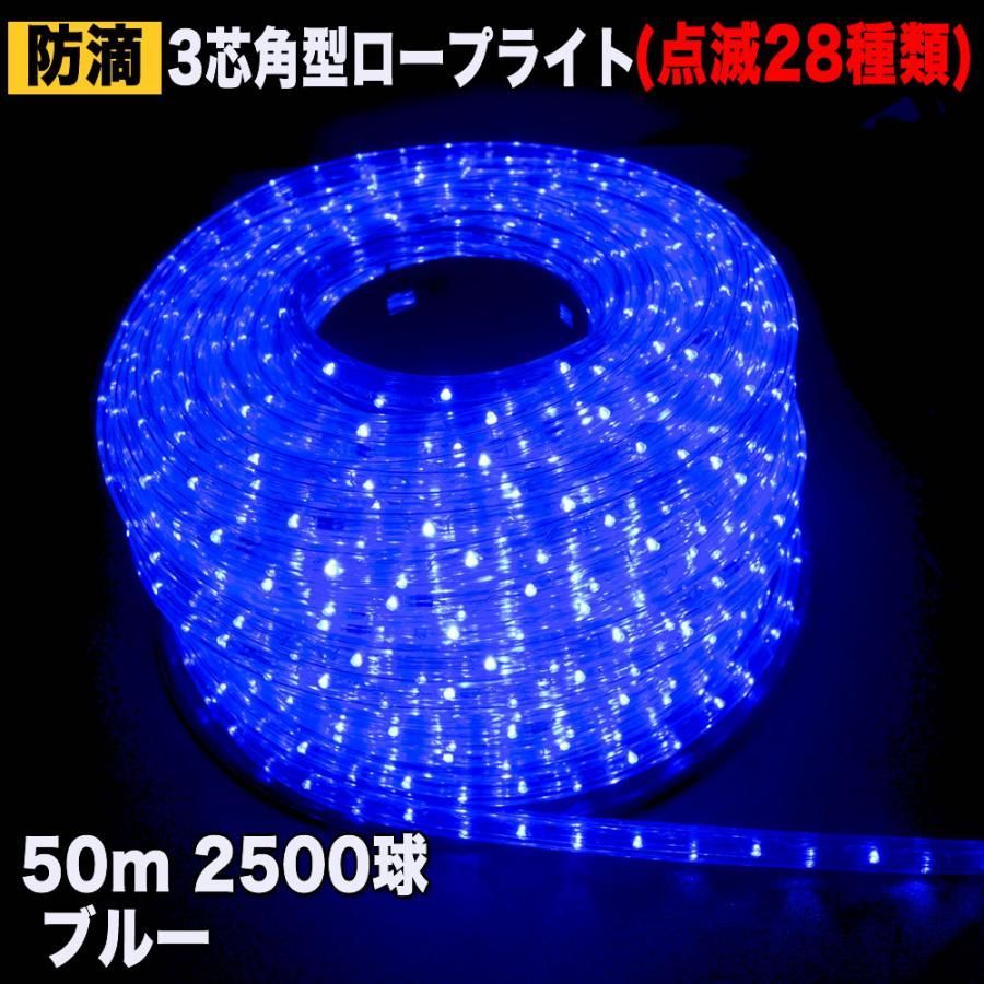 QUALISS クリスマス 防滴 LED イルミネーション ３芯 角型 ロープライト ５０ｍ ブルー 青 ２８種点滅 Ｂコントローラセット