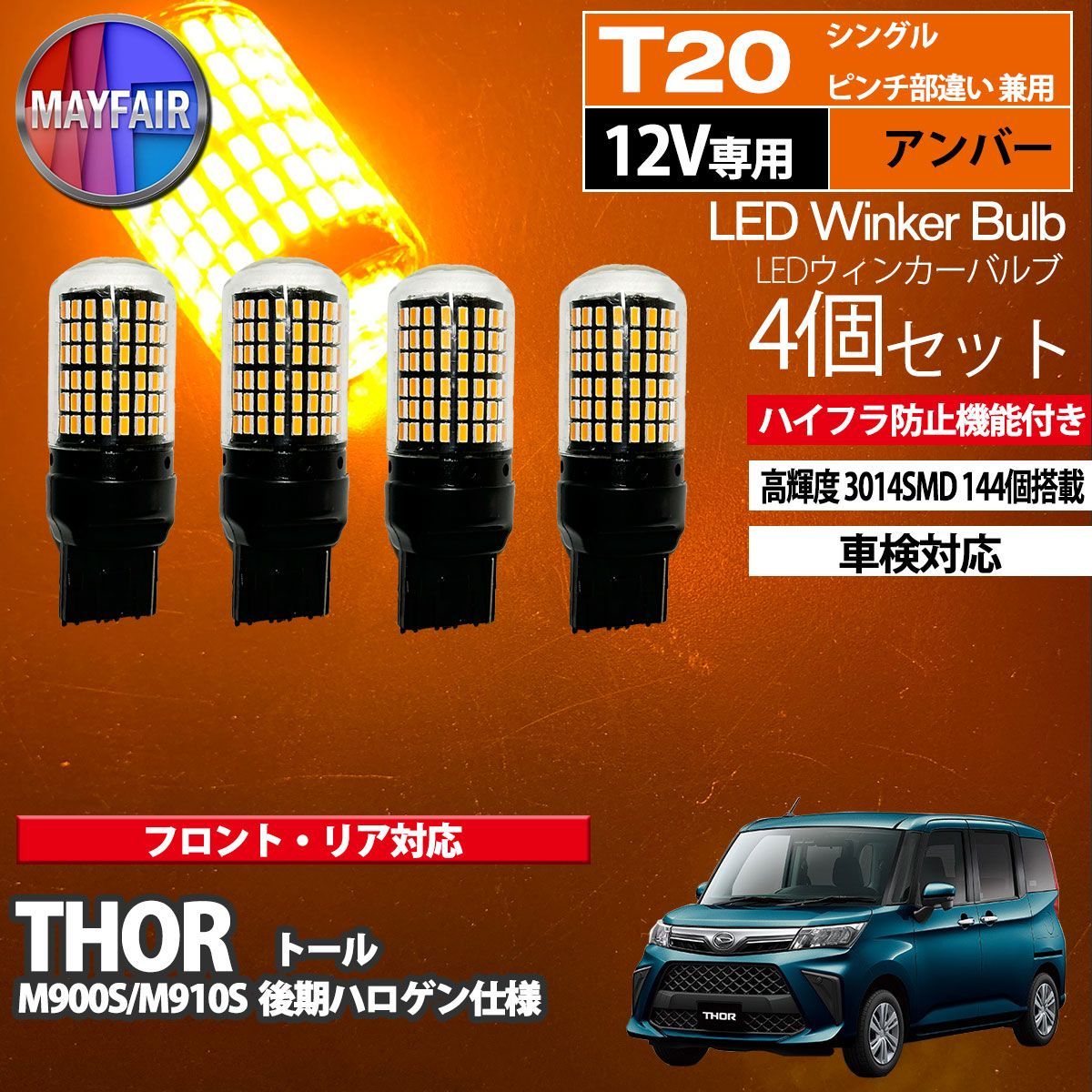 トール M900S M910S 後期 ハロゲン仕様車 T20 LED ウィンカー バルブ 144LED ハイフラ防止 4個セット