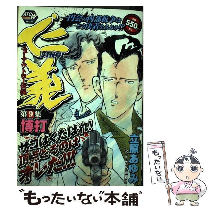 【中古】 仁義 ９（博打）/秋田書店/立原あゆみ 仁義 9（博打） (AKITA TOP COMICS WIDE) / 立原 あゆみ / 秋田書店