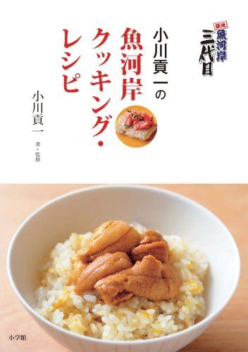 築地魚河岸三代目 小川貢一の魚河岸クッキング・レシピ (実用単行本)／小川 貢一