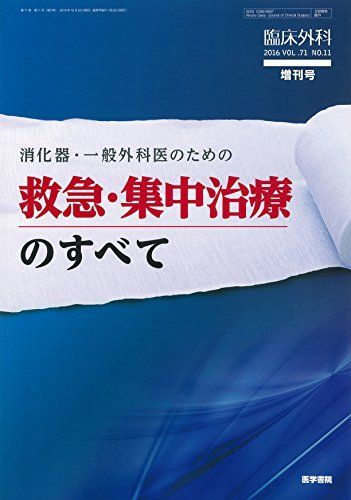 臨床外科 2016年 10月号 増刊号 消化器・一般外科医のための 救急・集中治療のすべて [雑誌]