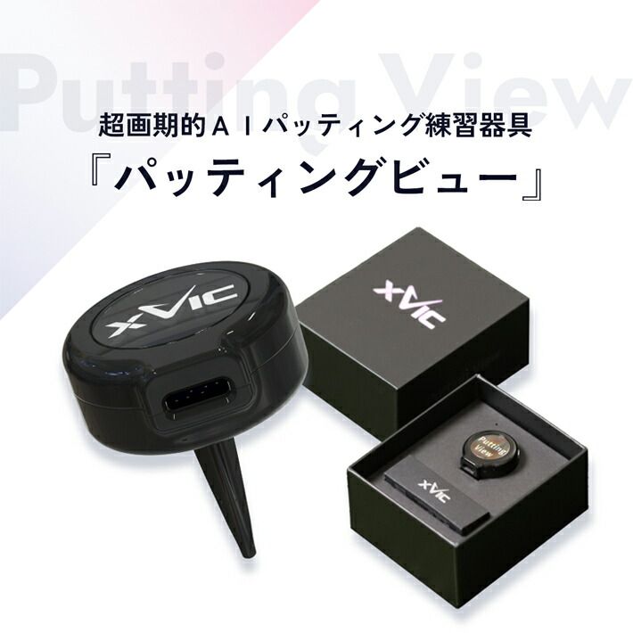 XVIC Putting View パター練習器 てらゆー紹介 美品 てらゆー氏お勧めのパター練習器具】 Putting View パッティングビュー