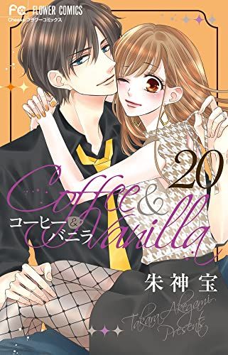 コーヒー&バニラ (20) (フラワーコミックス)／朱神 宝 - メルカリ