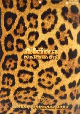 カレンダー 中森明菜 2007年度プライベートカレンダー