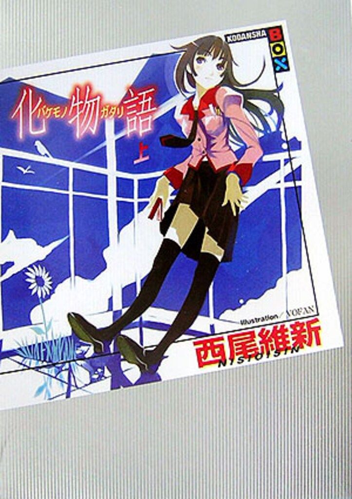 講談社 講談社BOX 西尾維新 化物語<上> 1 - メルカリ
