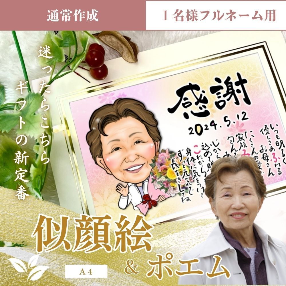 1名さま A4サイズ 名前ポエム【似顔絵オーダー】5/2まで 1名様向け・フルネーム/通常作成】似顔絵&お名前入りポエム