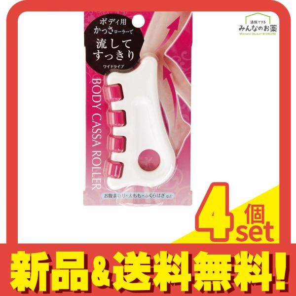 ボディかっさローラー ワイドタイプ 1個 4個セット まとめ売り