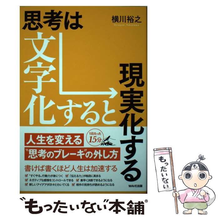 中古】 思考は文字化すると現実化する / 横川裕之 / ＷＡＶＥ出版