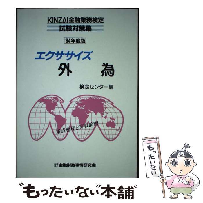 【中古】 エクササイズ外為 1994年度版 (Kinzai金融業務検定試験対策集) / 金融財政事情研究会検定センター / 金融財政事情研究会