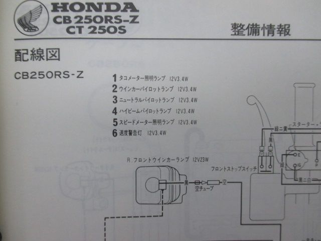 CB250RS-Zデラックス シルクロードCT250S サービスマニュアル