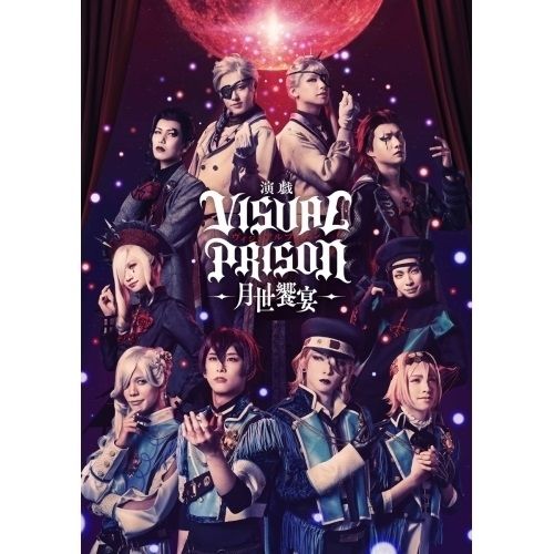 DVD | 趣味教養 | 演戯 ヴィジュアルプリズン -月世饗宴- 本編ディスク 特典ディスク 完全生産 版