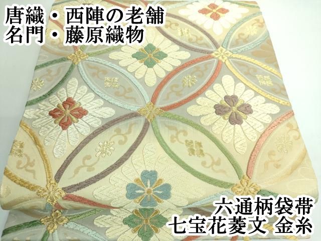 平和屋本店■極上　唐織・西陣の老舗・名門・藤原織物　六通柄袋帯　七宝花菱文　金糸　逸品　DZAA5295kh5 平和屋本店□極上 唐織・西陣の老舗・名門・藤原織物 六通柄袋帯 七宝