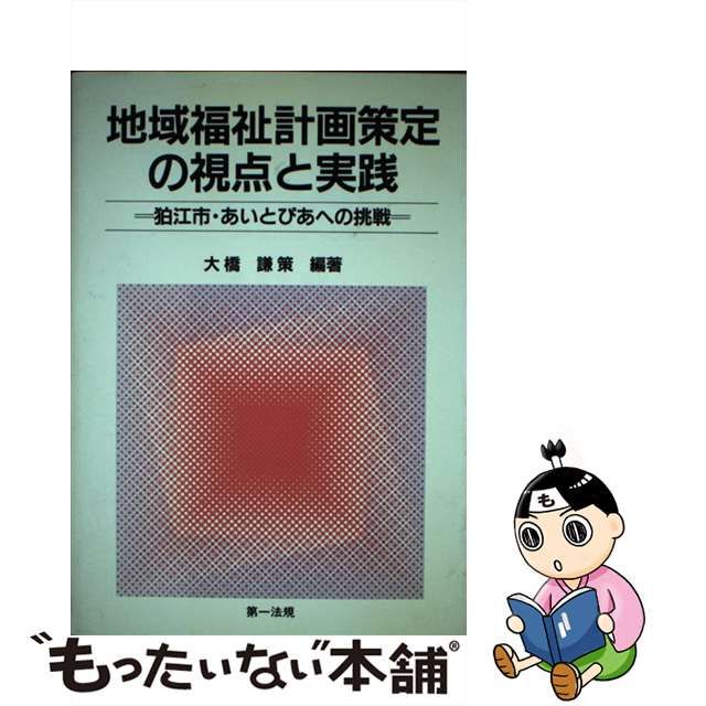 新品開封品 【中古】地域福祉計画策定の視点と実践 狛江市・あいとぴあ