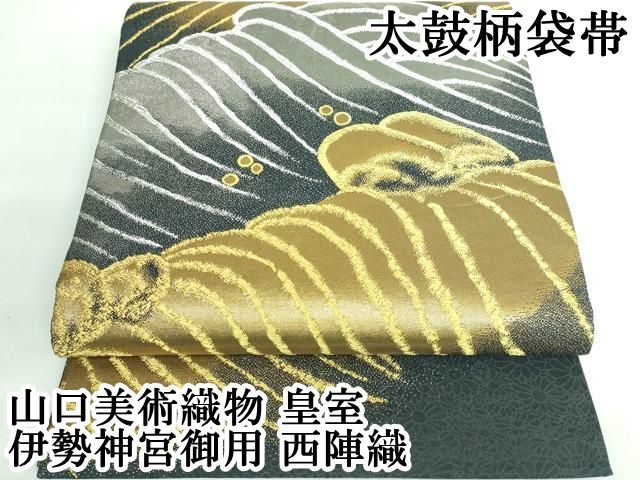 平和屋本店□極上 皇室・伊勢神宮御用 御御帯 山口美術織物 山口