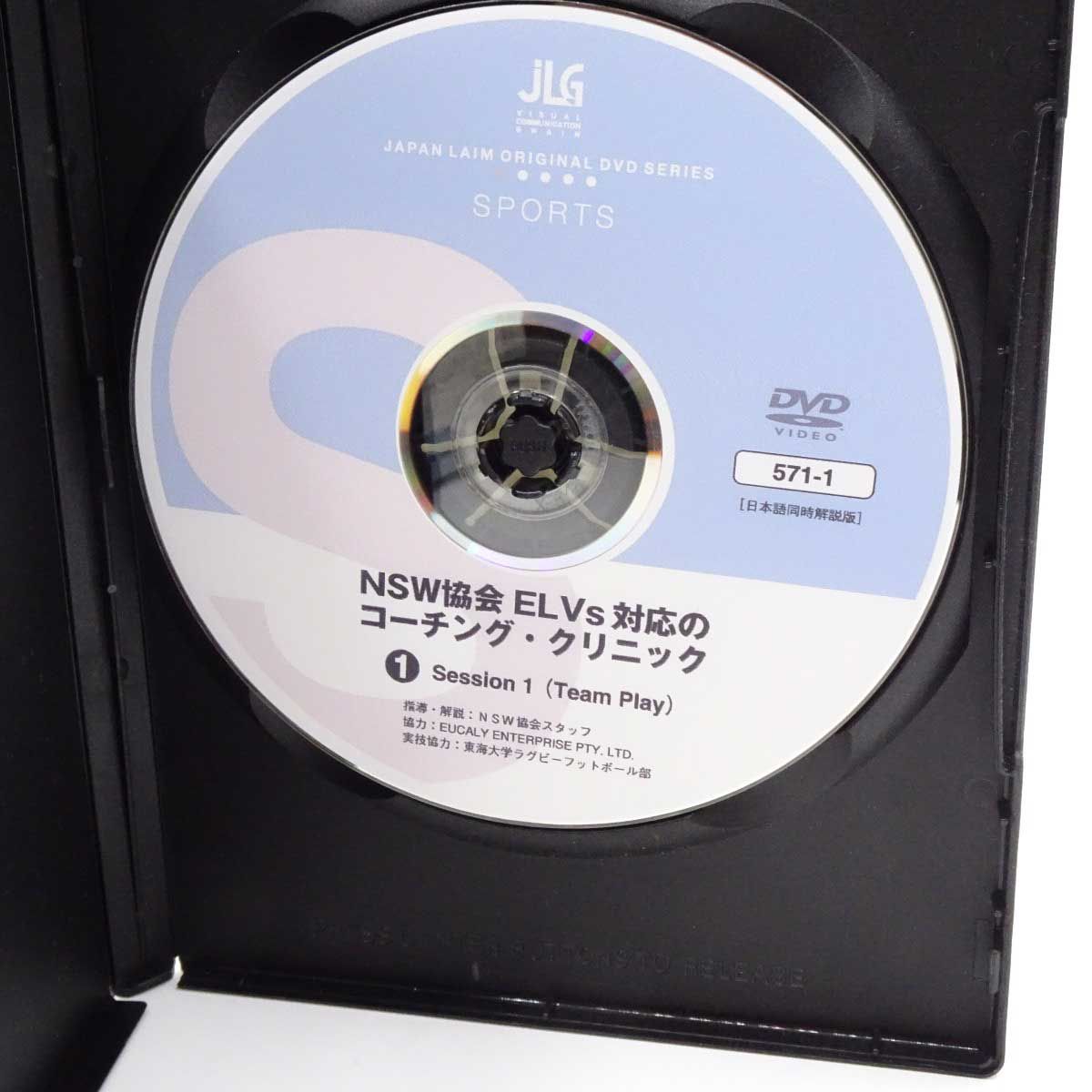 [4巻セット] DVD NSW協会 ELVｓ対応のコーチング・クリニック ラグビー教則 4巻セット] DVD NSW協会 ELVs対応のコーチング・クリニック