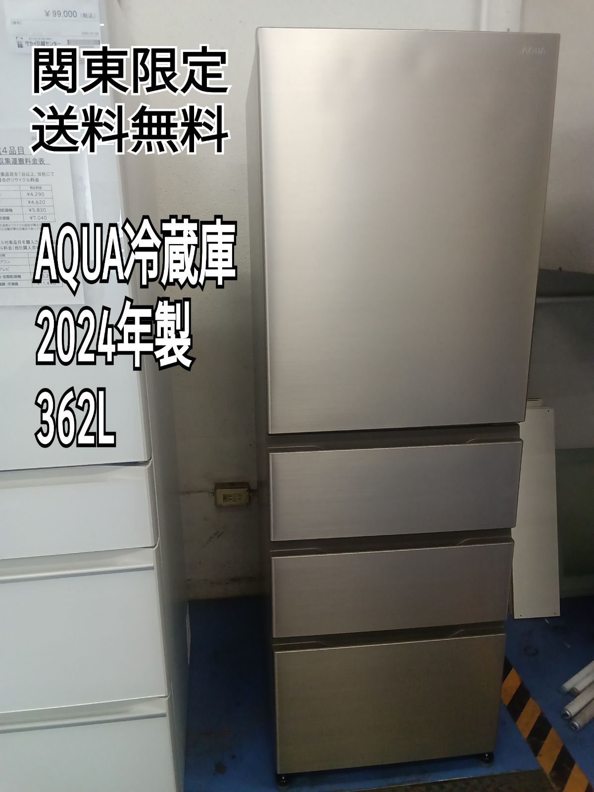 〇 関東地域 販売 送料無料 AQUA アクア 冷蔵庫 2025年製 362L
