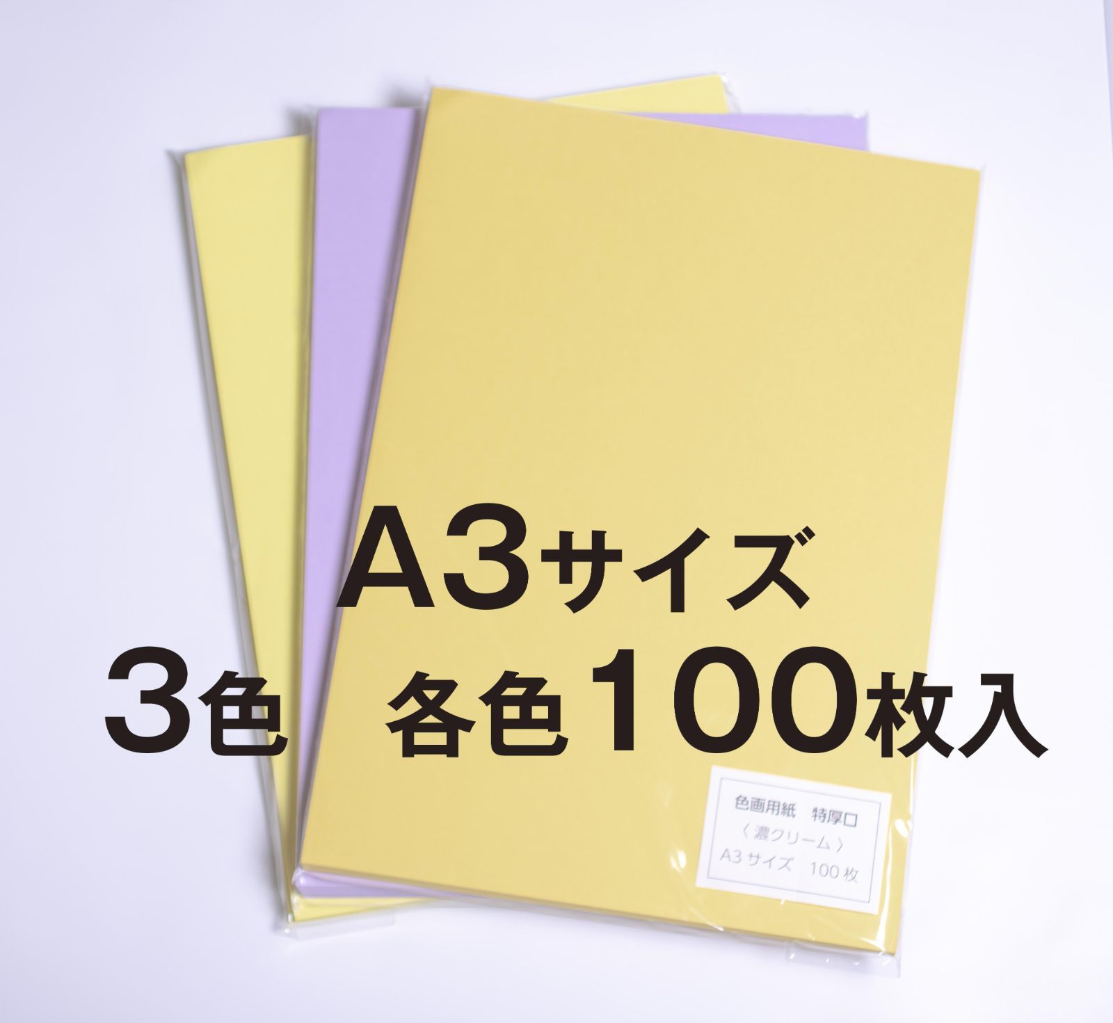 【お徳用】色画用紙　色上質紙　A3サイズ　合計300枚　（やまぶき色・りんどう色・濃クリーム色を各色100枚）