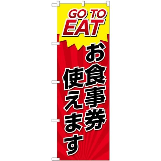 のぼり屋工房 のぼり旗 3枚セット Go To EAT 対象店舗 No.84145