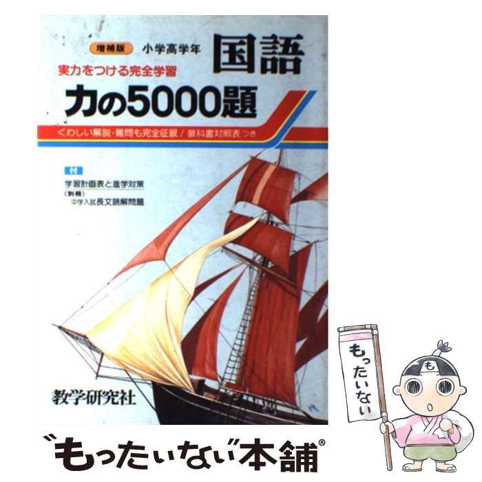 【中古】 力の５０００題国語． 小学高学年/教学研究社 力の5000題小学高学年国語 |本 | 通販 | Amazon