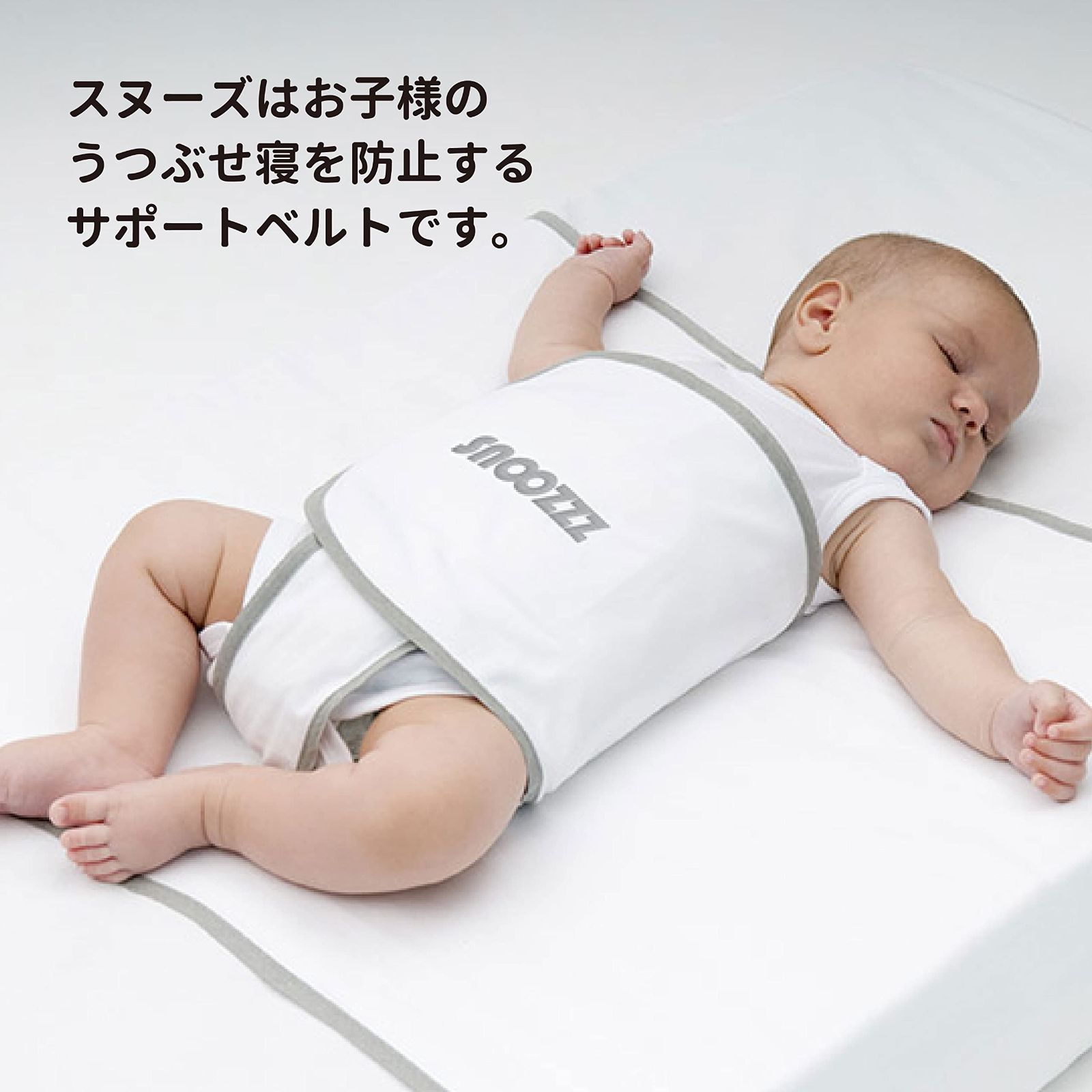 Smart Start snoozzz うつぶせ寝防止ベルト スヌーズ - 敷きパッド