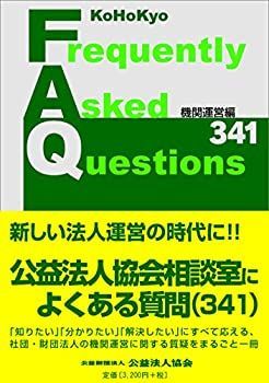 【中古】 公益法人協会相談室によくある質問 機関運営編