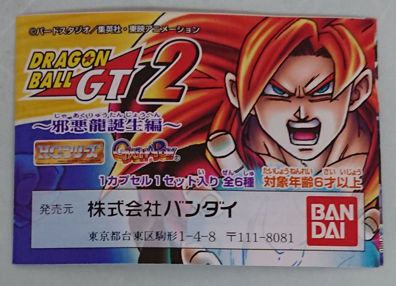 ドラゴンボールGT HGフィギュア 2 邪悪龍誕生編 バンダイ HGドラゴンボールGT2～邪悪龍誕生編～ 超一星龍