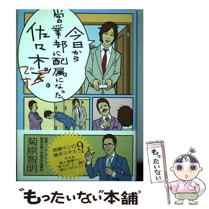 中古】 今日から営業部に配属になった、佐々木です。 / 菊原智明