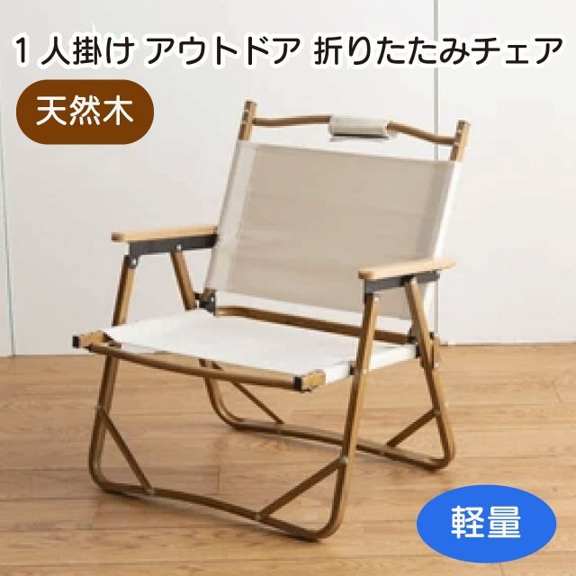 送料無料】DO・350 1人掛けアウトドア折りたたみチェア 天然木 木目調
