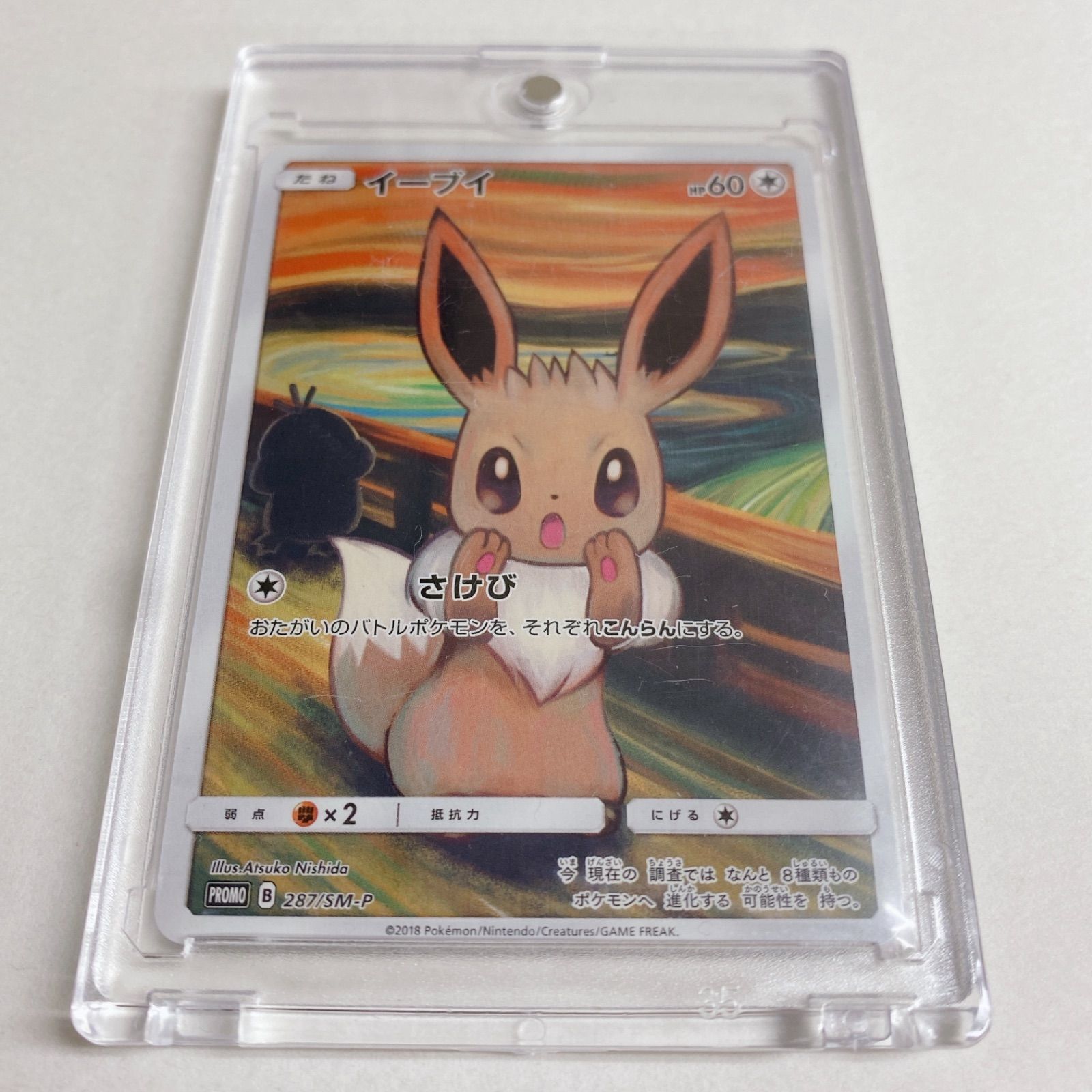 ポケモンカード イーブイ さけび ムンク展 (マグネットローダー付き) ポケモンカード イーブイ ムンク展 プロモ 287/SM-P