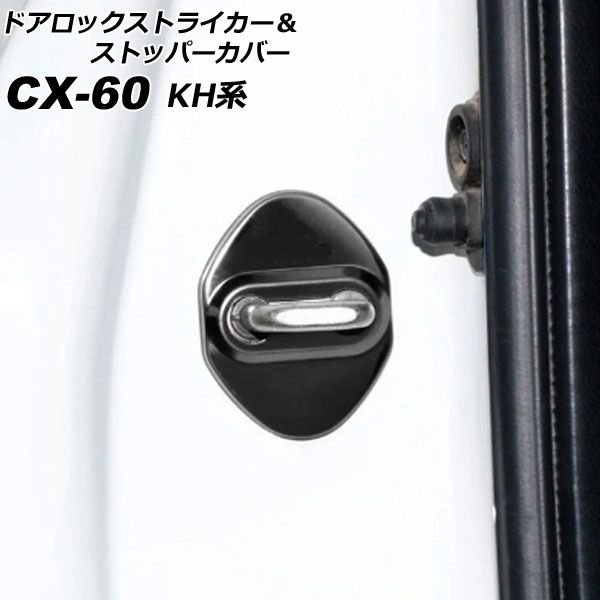 ドアロックストライカー＆ストッパーカバー マツダ CX-60 KH系 2022年09月～ ブラック ステンレス/ABS樹脂製 入数：1セット(8個) AP-IT3633-BK