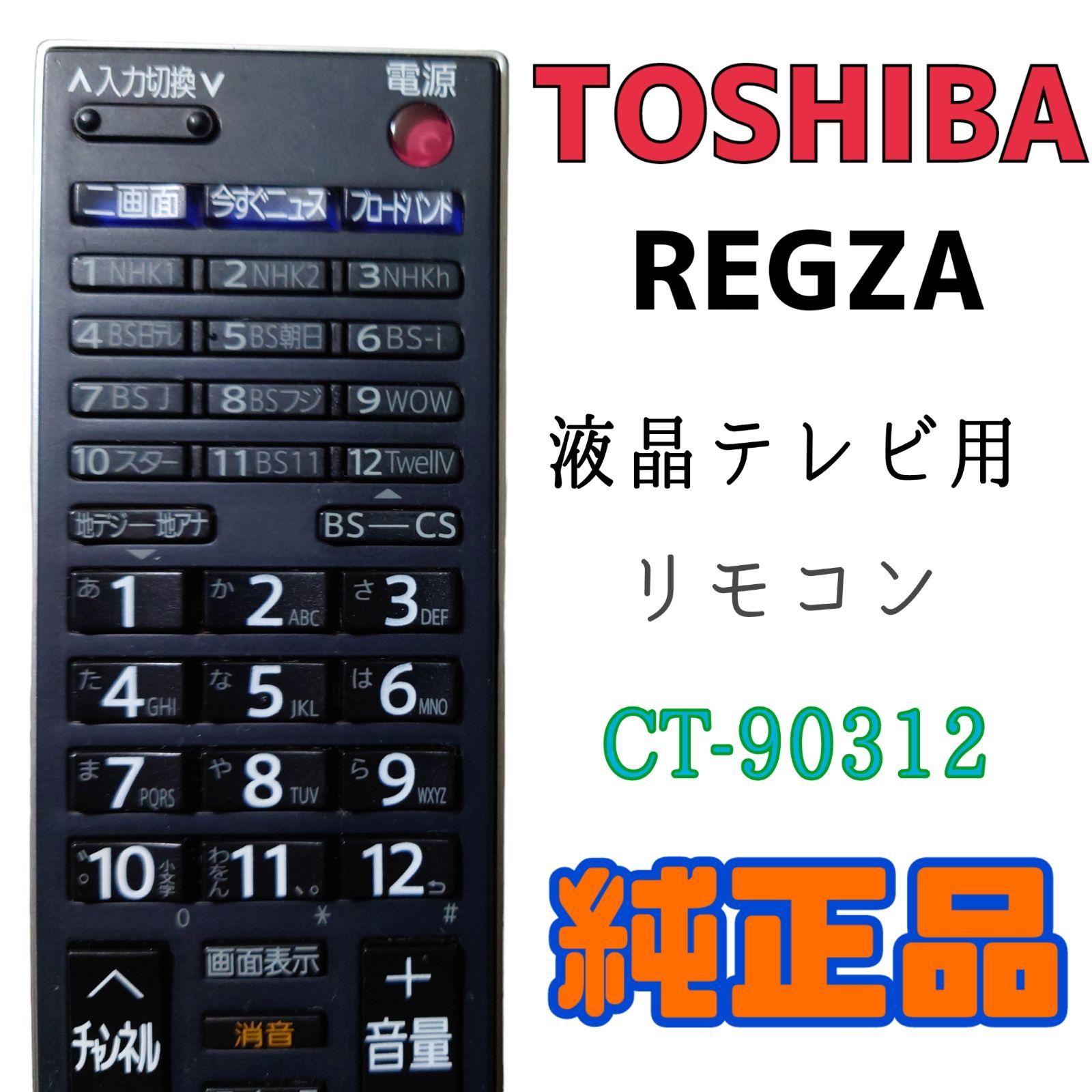 MA076】TOSHIBA☆REGZA 液晶テレビ用リモコン☆CT-90312 MONO+ メルカリ