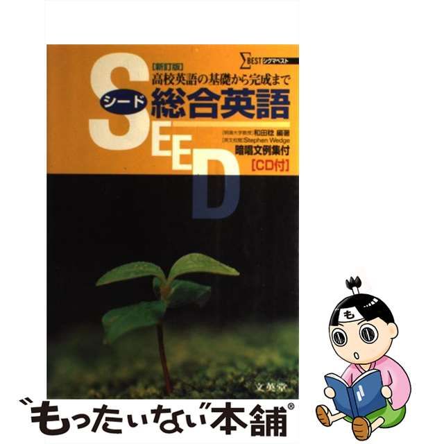 【中古】 SEED総合英語 (シグマベスト) / 和田稔 / 文英堂