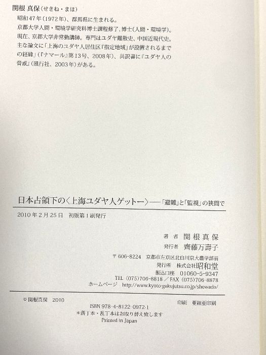 日本占領下の 上海ユダヤ人ゲット- 避難 と 監視 の狭間で 昭和堂 関根 真保